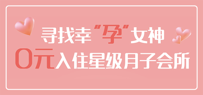 【0元入住】寻找全城最美孕妈，免费入住星级月子会所