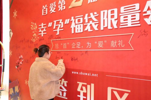 【幸“孕”福袋】活动现场回顾：翘“首”企足，为“爱”献礼！
