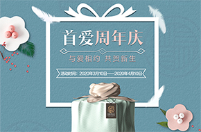  首爱周年庆：与爱相约，共贺新生！