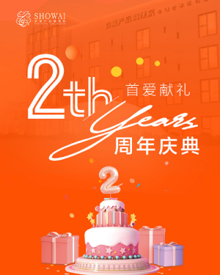 首爱2周年庆启幕丨与爱相守 回馈新生