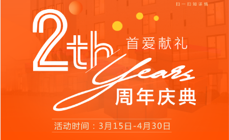 首爱2周年庆丨与爱相守 回馈新生